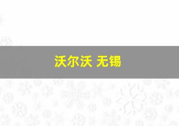 沃尔沃 无锡